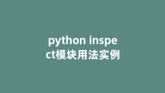 python inspect模块用法实例