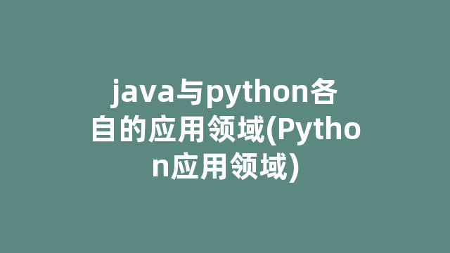 java与python各自的应用领域(Python应用领域)