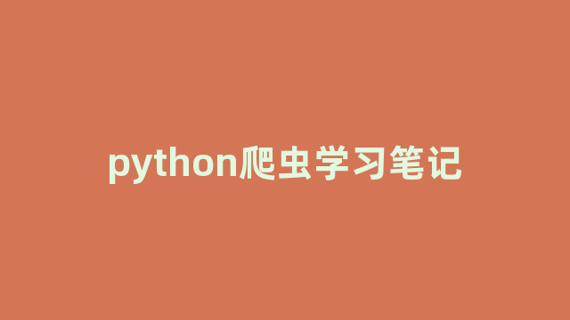 python爬虫学习笔记