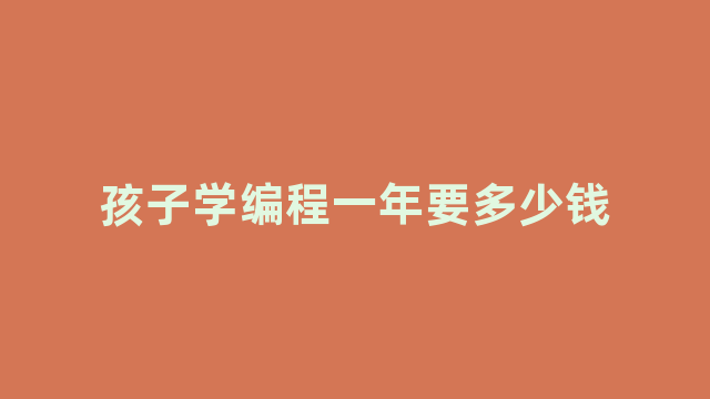 孩子学编程一年要多少钱