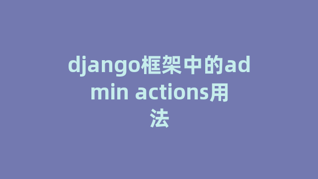 django框架中的admin actions用法