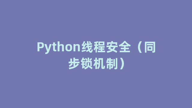 Python线程安全（同步锁机制）