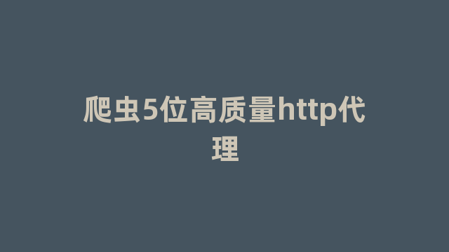 爬虫5位高质量http代理