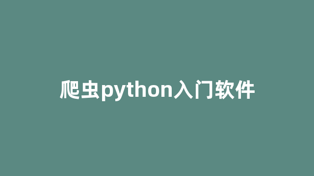 爬虫python入门软件