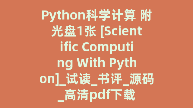 Python科学计算 附光盘1张 [Scientific Computing With Python]_试读_书评_源码_高清pdf下载