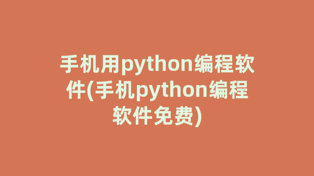 手机用python编程软件(手机python编程软件免费)