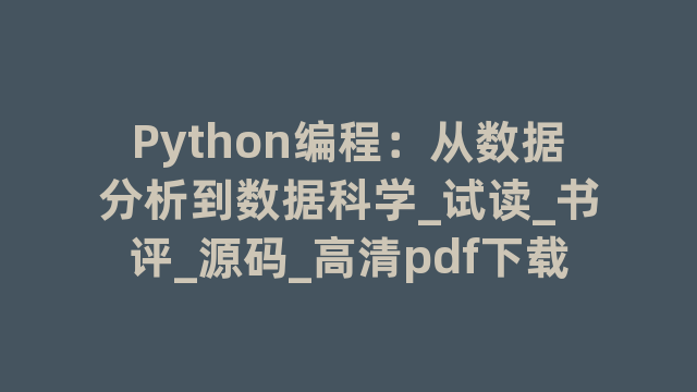 Python编程：从数据分析到数据科学_试读_书评_源码_高清pdf下载