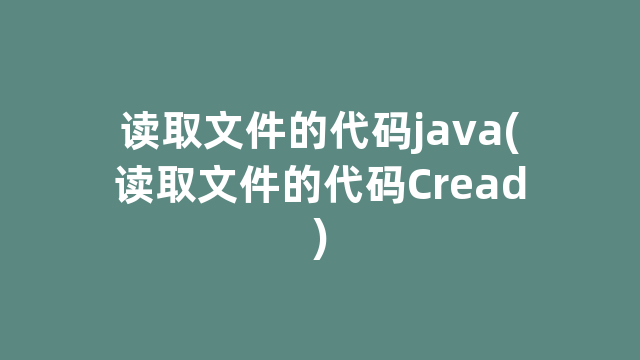 读取文件的代码java(读取文件的代码Cread)