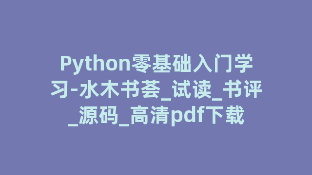 Python零基础入门学习-水木书荟_试读_书评_源码_高清pdf下载