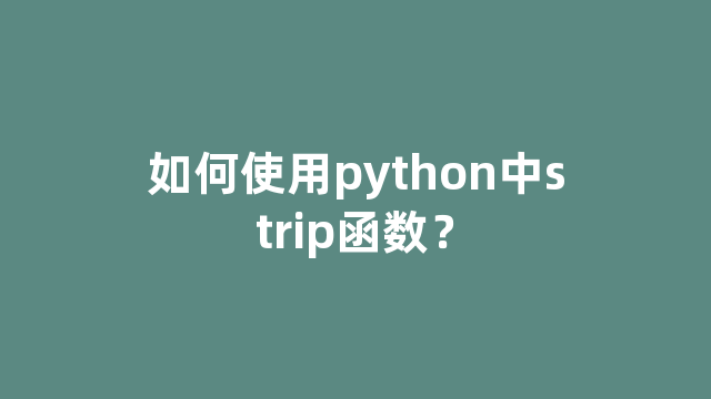 如何使用python中strip函数？