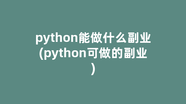 python能做什么副业(python可做的副业)