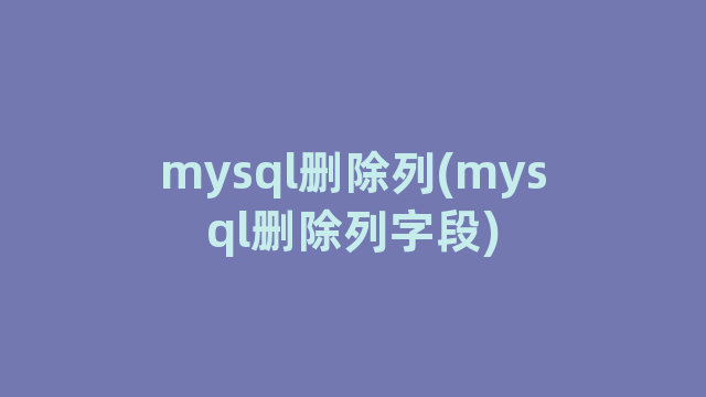 mysql删除列(mysql删除列字段)