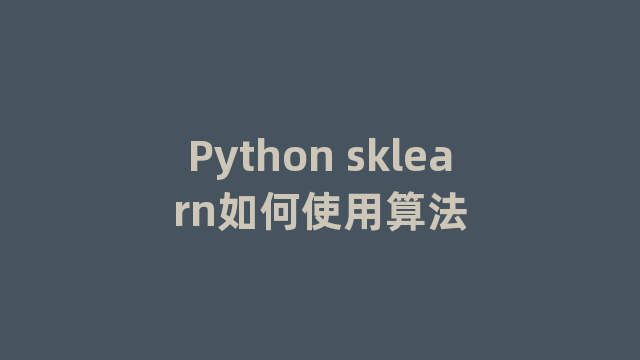 Python sklearn如何使用算法