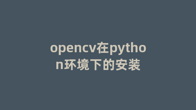 opencv在python环境下的安装