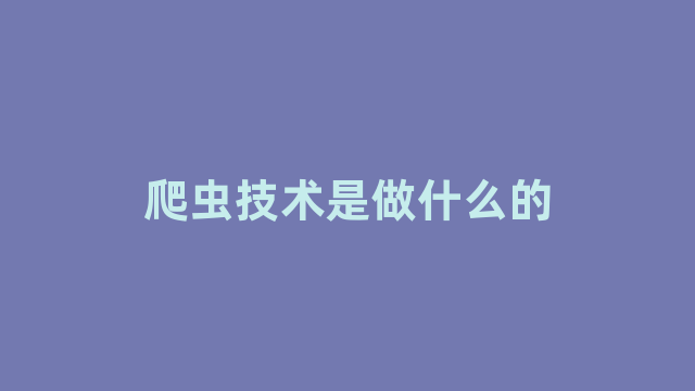 爬虫技术是做什么的