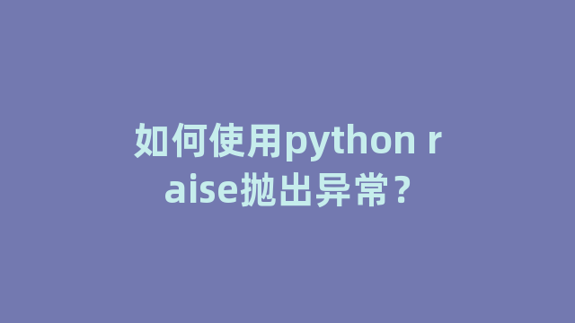 如何使用python raise抛出异常？