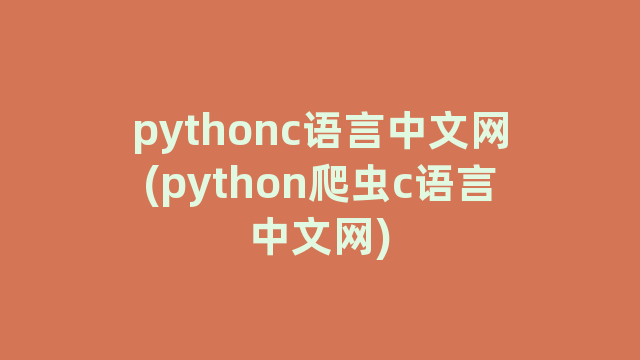 pythonc语言中文网(python爬虫c语言中文网)