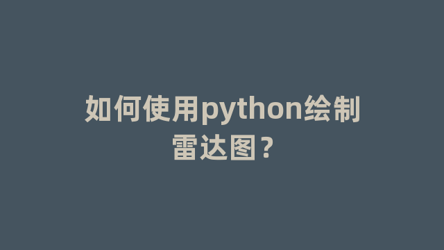 如何使用python绘制雷达图？