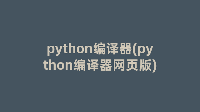python编译器(python编译器网页版)
