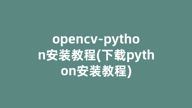 opencv-python安装教程(下载python安装教程)