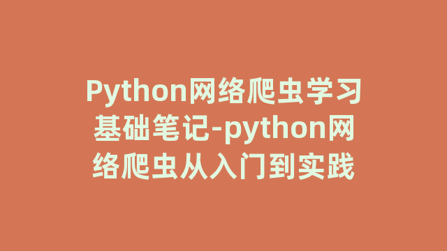 Python网络爬虫学习基础笔记-python网络爬虫从入门到实践