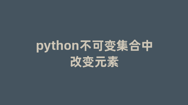 python不可变集合中改变元素