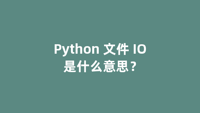 Python 文件 IO是什么意思？