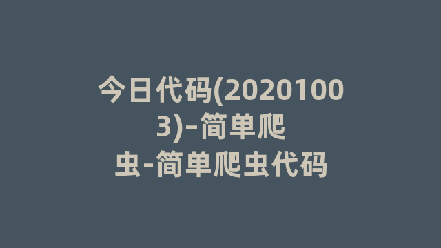 今日代码(20201003)–简单爬虫-简单爬虫代码