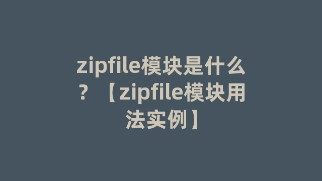 zipfile模块是什么？【zipfile模块用法实例】
