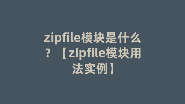zipfile模块是什么?【zipfile模块用法实例】 zipfile模块是什么?【zipfile模块用法实例】
