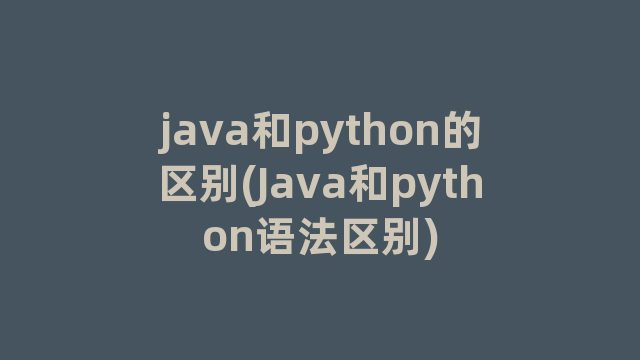 java和python的区别(Java和python语法区别)