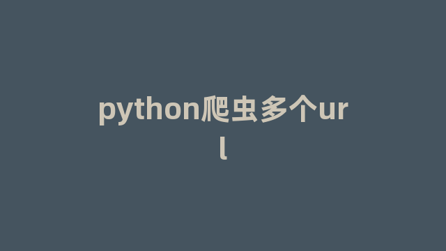 python爬虫多个url