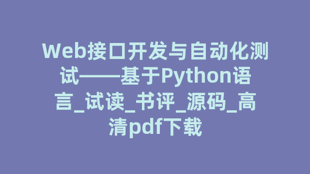 Web接口开发与自动化测试――基于Python语言_试读_书评_源码_高清pdf下载