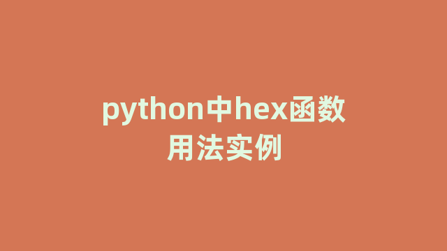 python中hex函数用法实例