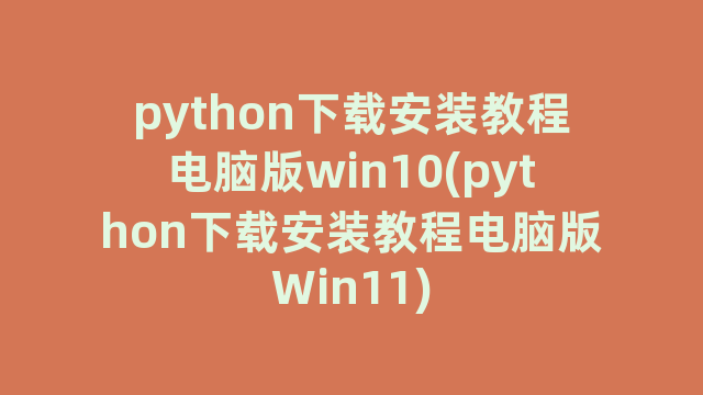 python下载安装教程电脑版win10(python下载安装教程电脑版Win11)