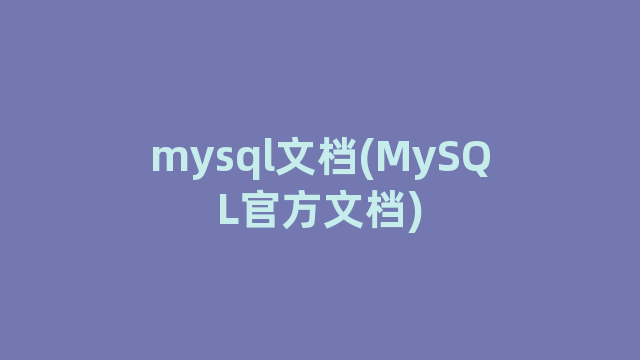 mysql文档(MySQL官方文档)