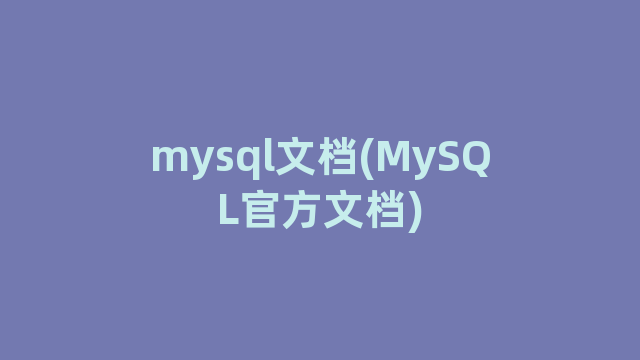 mysql文档(MySQL官方文档) mysql文档(MySQL官方文档)