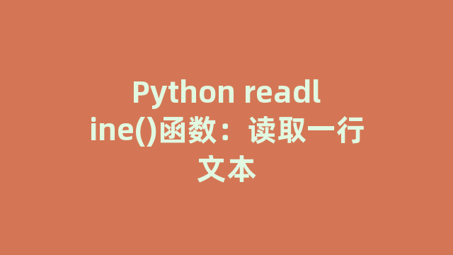 Python readline()函数：读取一行文本
