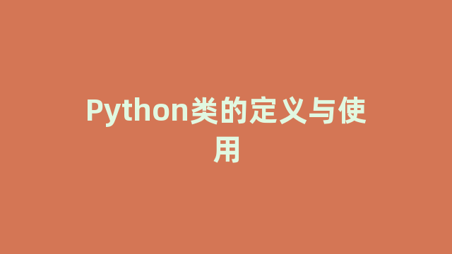 Python类的定义与使用