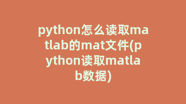 python怎么读取matlab的mat文件(python读取matlab数据)