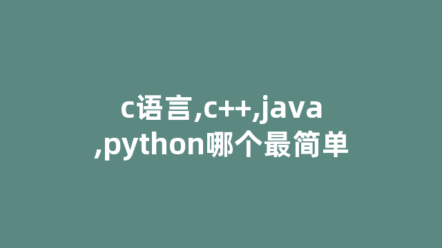 c语言,c++,java,python哪个最简单