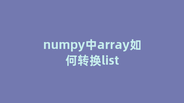 numpy中array如何转换list