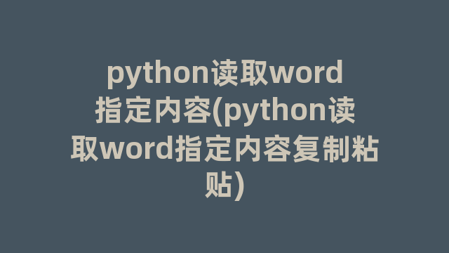 python读取word指定内容(python读取word指定内容复制粘贴)