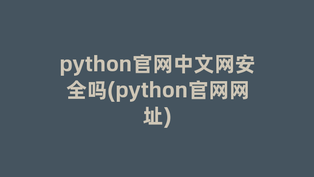 python官网中文网安全吗(python官网网址)