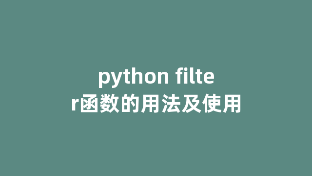 python filter函数的用法及使用