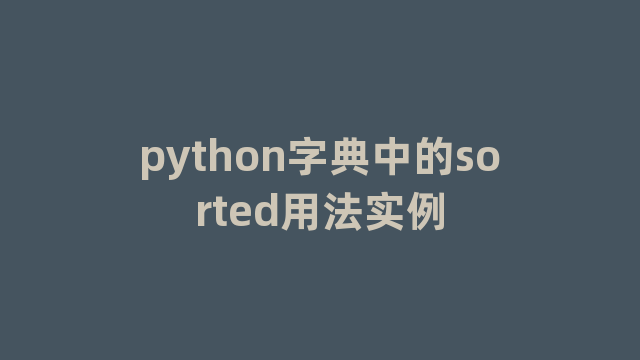python字典中的sorted用法实例