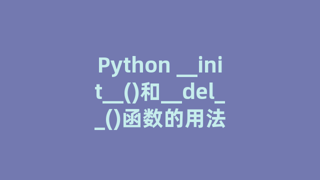 Python __init__()和__del__()函数的用法