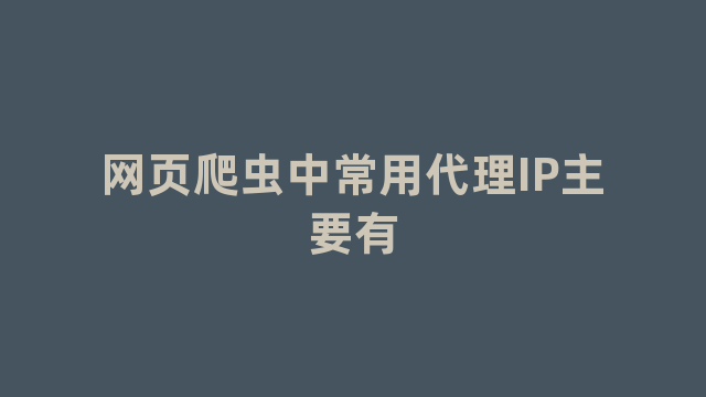 网页爬虫中常用代理IP主要有