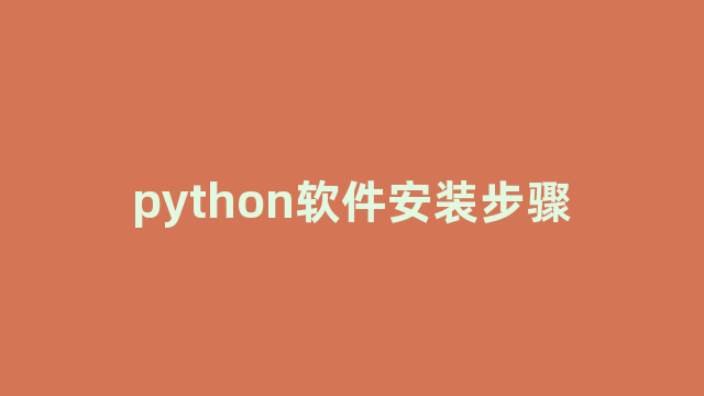python软件安装步骤
