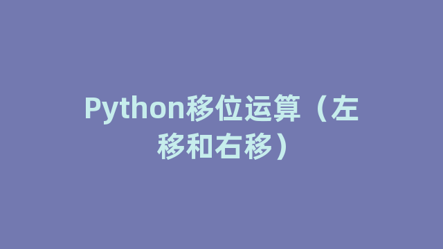 Python移位运算（左移和右移）